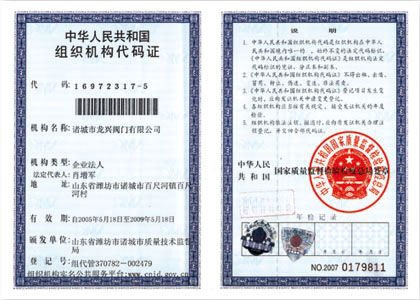 組織機構代碼證